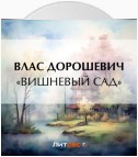 «Вишневый сад»