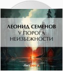 У порога неизбежности