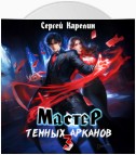 Мастер темных Арканов 3