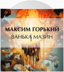 Ванька Мазин