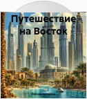 Путешествие на Восток