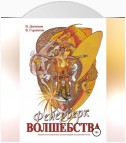 Фейерверк волшебства