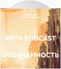 RRTV PODCAST – ОСОЗНАННОСТЬ