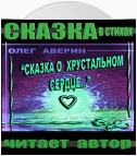 «Сказка о хрустальном сердце»