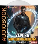 Угроза мирового масштаба. Книга 5