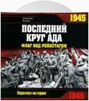 1945. Последний круг ада. Флаг над Рейхстагом