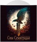 Сны Семиградья. Книга фанфиков