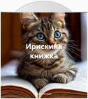 Ирискина книжка