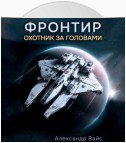 Фронтир. Том I. Охотник за головами