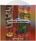 Рюкзак рассказов