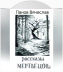 Рассказы мертвецов