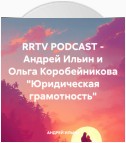 RRTV PODCAST – Андрей Ильин и Ольга Коробейникова «Юридическая грамотность»