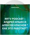 RRTV PODCAST – АНДРЕЙ ИЛЬИН И АЛЕКСЕЙ КРАСНОВ « КАК ЭТО РАБОТАЕТ»