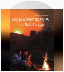 Когда цветет полынь…или Побег в никуда