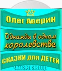 «Однажды в одном королевстве»