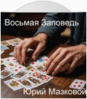 ВОСЬМАЯ ЗАПОВЕДЬ