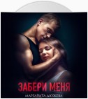 Забери меня