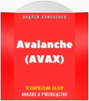 Avalanche (AVAX). Технический обзор, анализ, и руководство