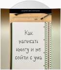 Как написать книгу и не сойти с ума