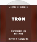 TRON. Руководство для Инвесторов. История и Будущее TRX