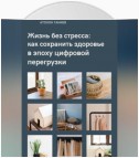 Жизнь без стресса: как сохранить здоровье в эпоху цифровой перегрузки