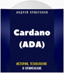 Cardano (ADA). История, Технология и Применение