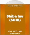 Shiba Inu (SHIB). Путь к Успеху в Мире Криптовалюты