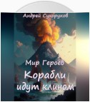 Мир Героев. Корабли идут клином