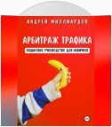 Арбитраж трафика. Пошаговое руководство для новичков