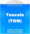 Toncoin (TON). История, Технологии и Перспективы Блокчейна