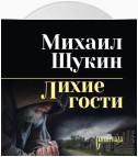 Лихие гости