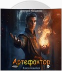 Артефактор. Книга седьмая