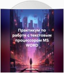 Практикум по работе с текстовым процессором MS WORD