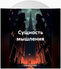 Сущность мышления