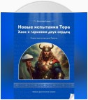 Новые испытания Тора Хаос и гармония двух сердец