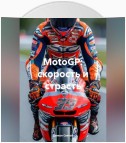 MotoGP: скорость и страсть