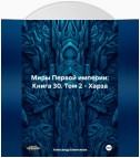 Миры Первой империи: Книга 30. Том 2 – Харза