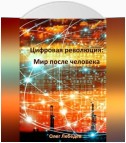 Цифровая революция: Мир после человека