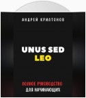 UNUS SED LEO. Руководство для начинающих в мире криптовалют