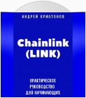 Chainlink (LINK). Практическое руководство для начинающих