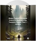 Миры Первой империи: Книга 32. Баронетство Таежного озера. Том 1 – Начало