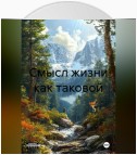 Смысл жизни как таковой