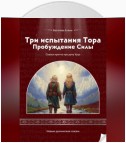 Три испытания Тора: Пробуждение Силы