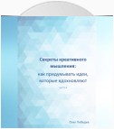 Секреты креативного мышления: как придумывать идеи, которые вдохновляют