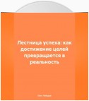 Лестница успеха: как достижение целей превращается в реальность