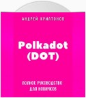 Polkadot (DOT). Полное руководство для новичков