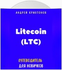 Litecoin (LTC). Путеводитель для новичков