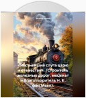 «Честнейший слуга царю и отечеству». /Строитель железных дорог, меценат и благотворитель Н. К. фон Мекк/.