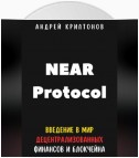 NEAR Protocol. Введение в Мир Децентрализованных Финансов и Блокчейна