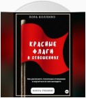 Красные флаги в отношениях. Как распознать токсичные отношения и научиться из них выходить